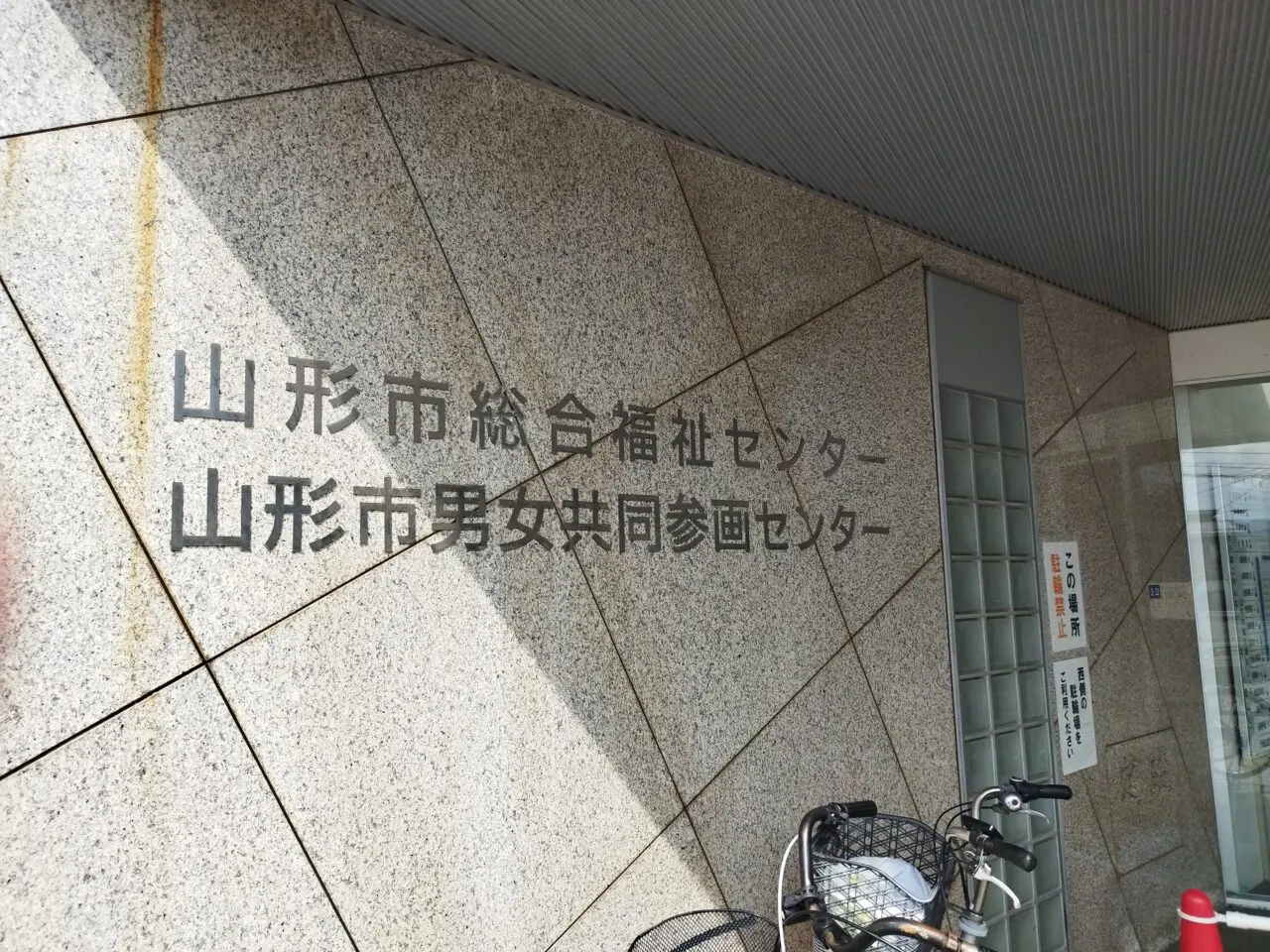 山形市総合福祉センター