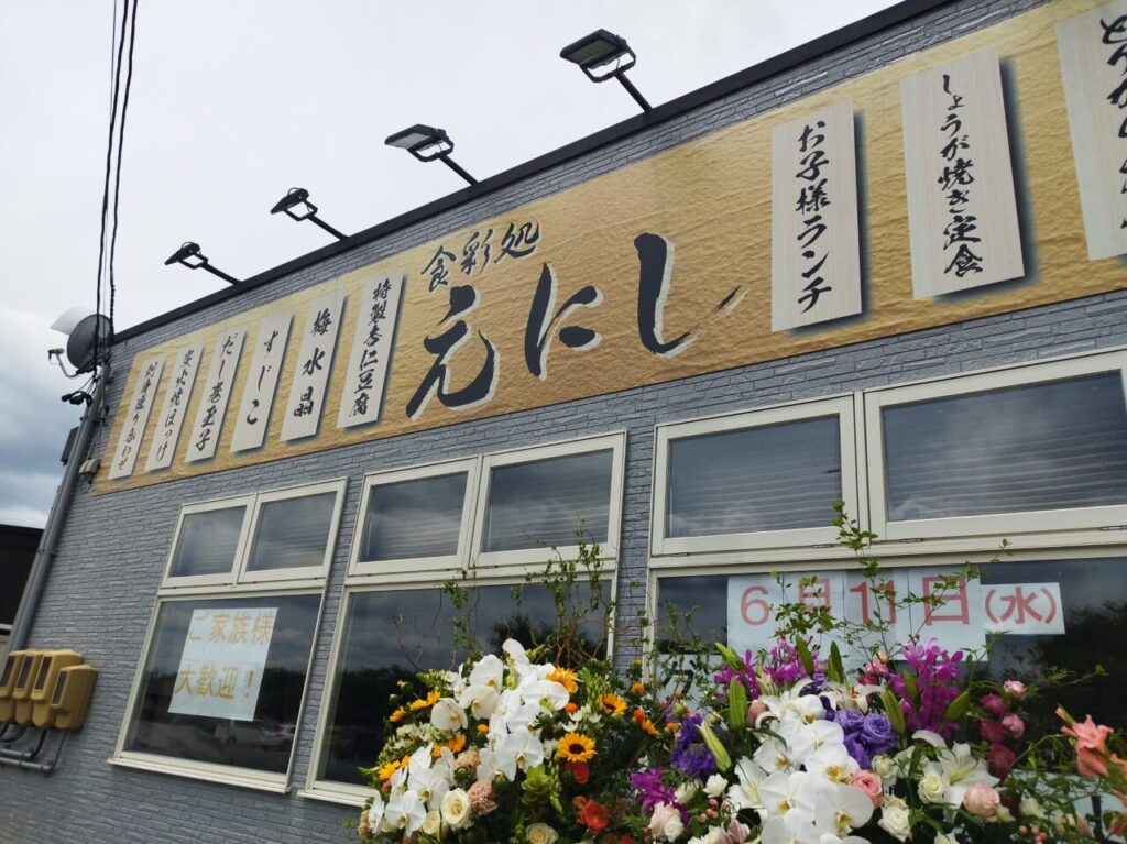 食彩処えにし