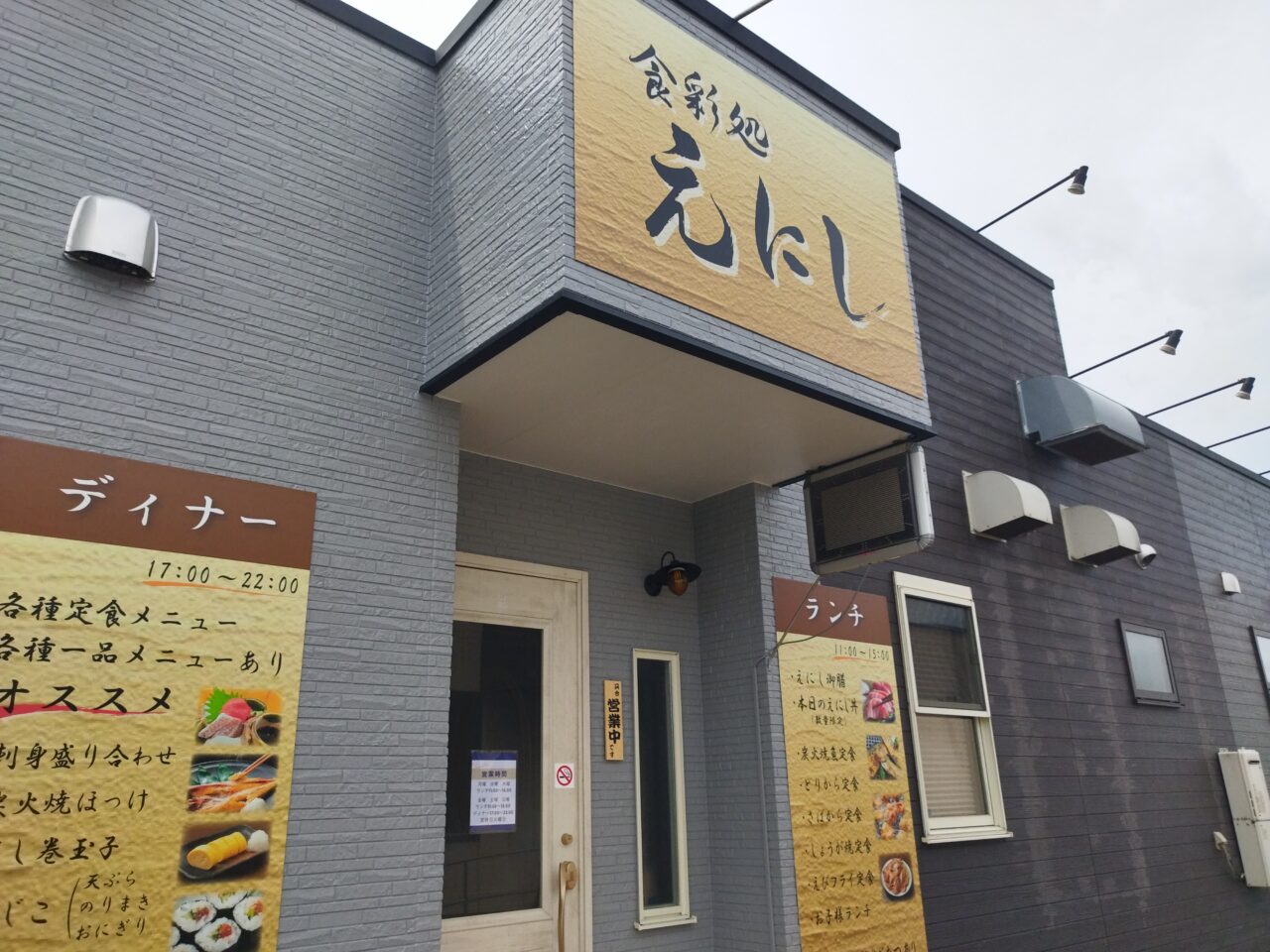 食彩処えにし