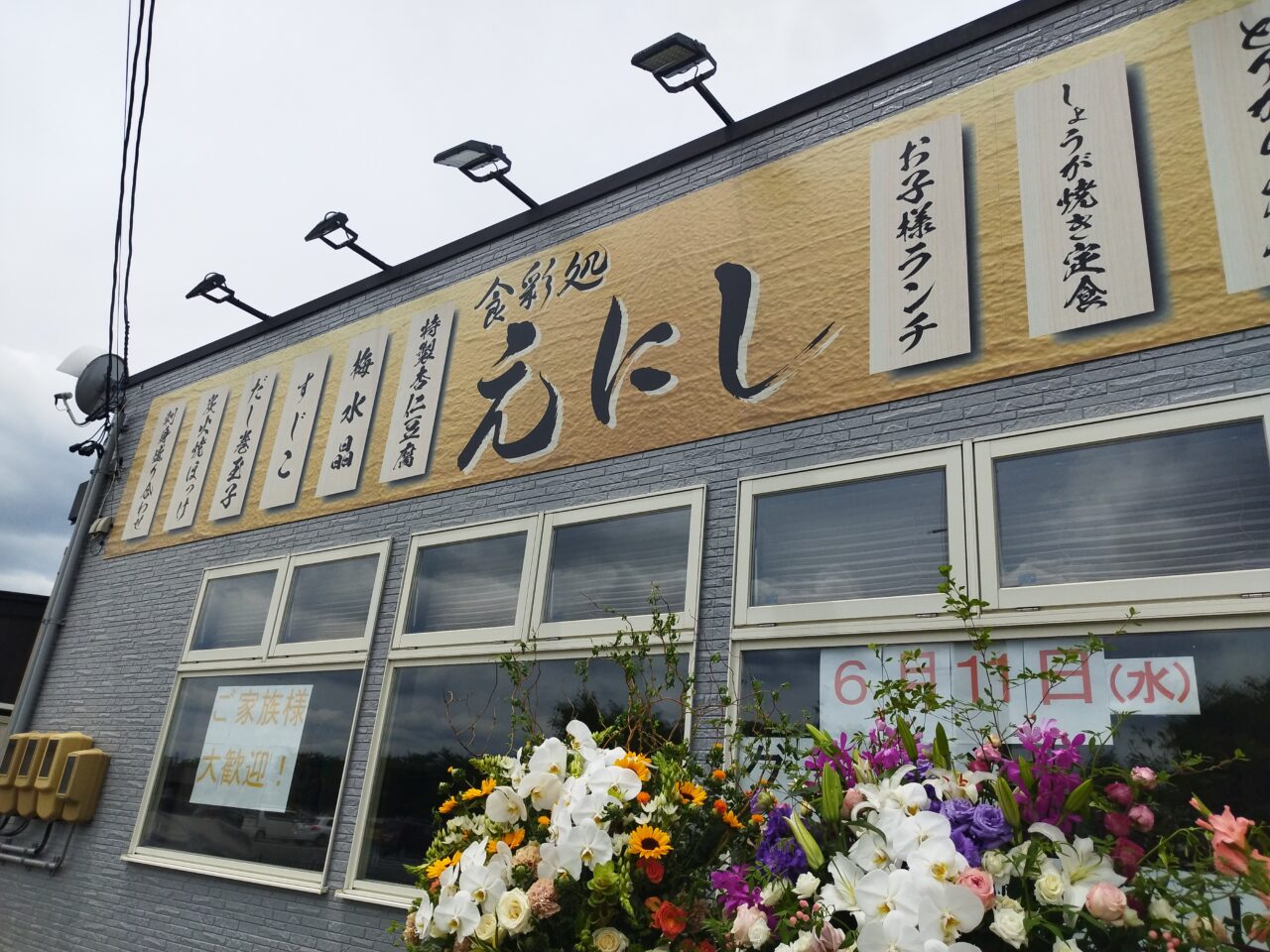 食彩処えにし