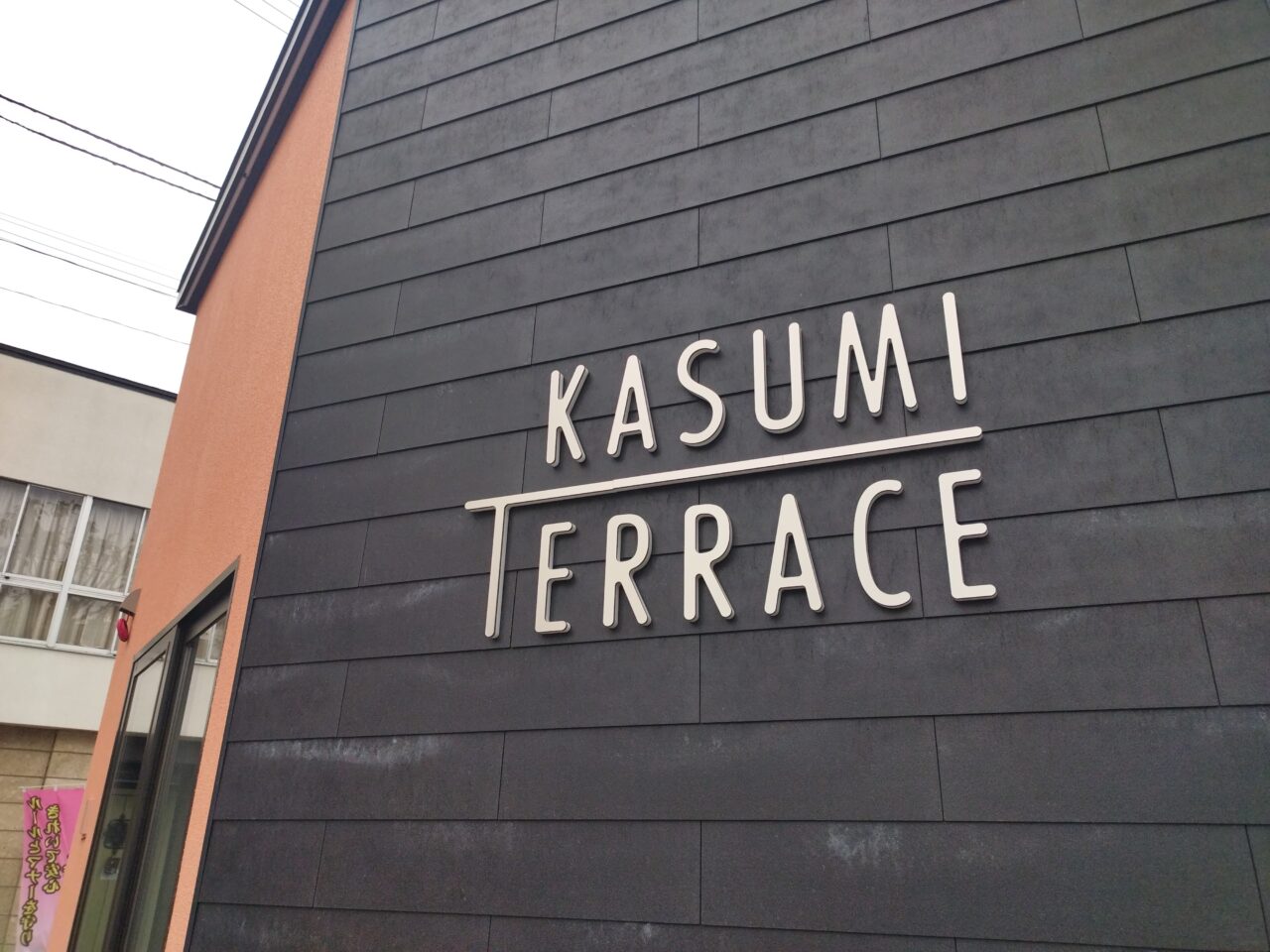 KASUMI TERRACE（カスミテラス）
