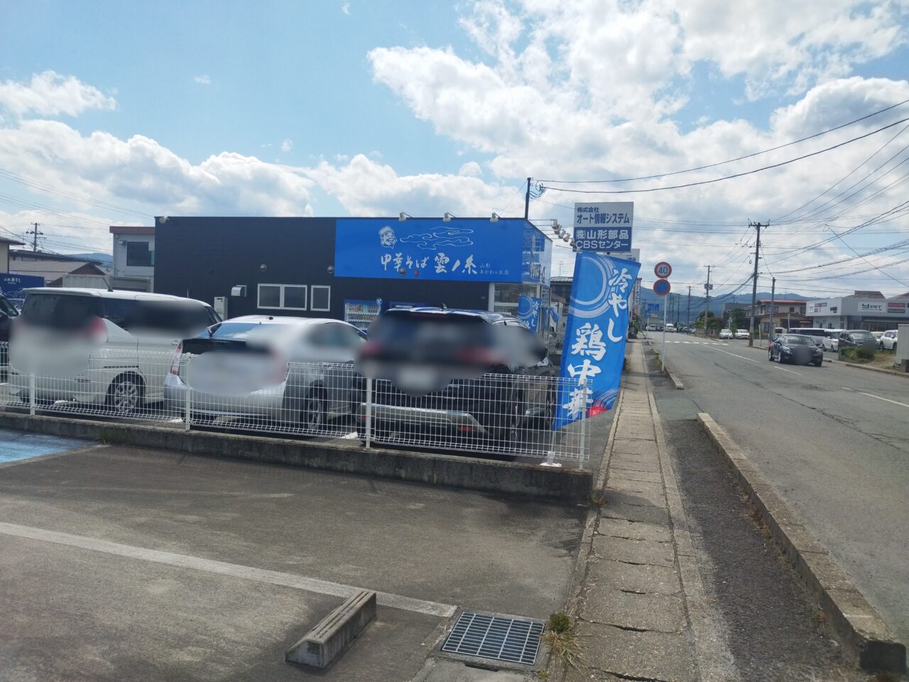 雲ノ糸 山形あかねヶ丘店