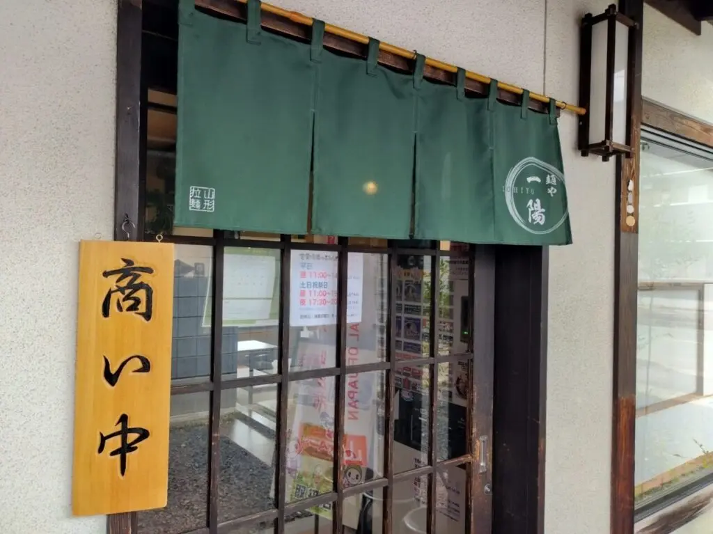 麺や 一陽