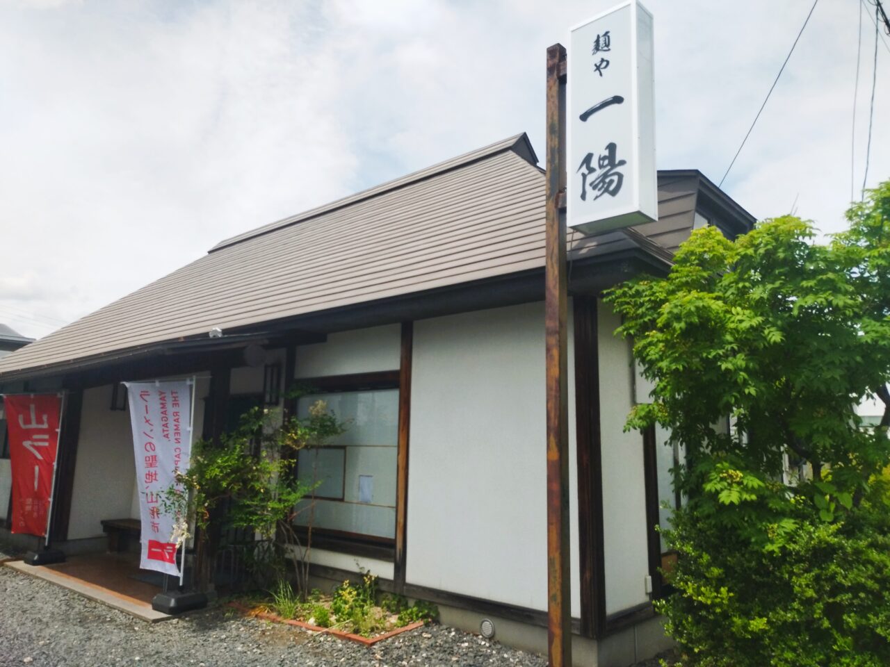 麺や 一陽