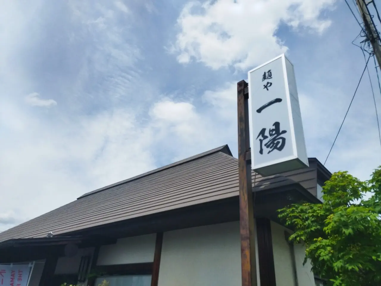 麺や 一陽