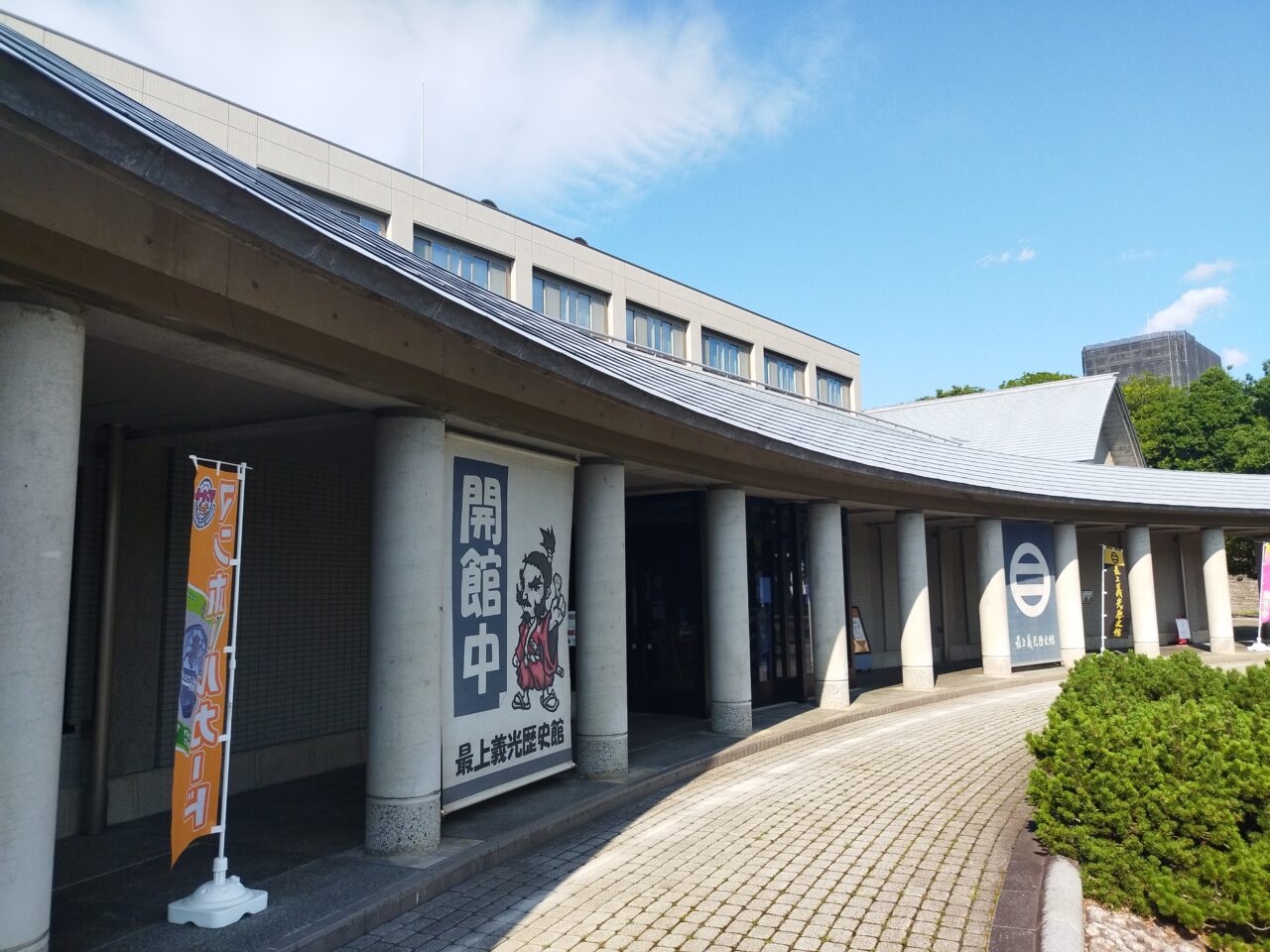 最上義光歴史館