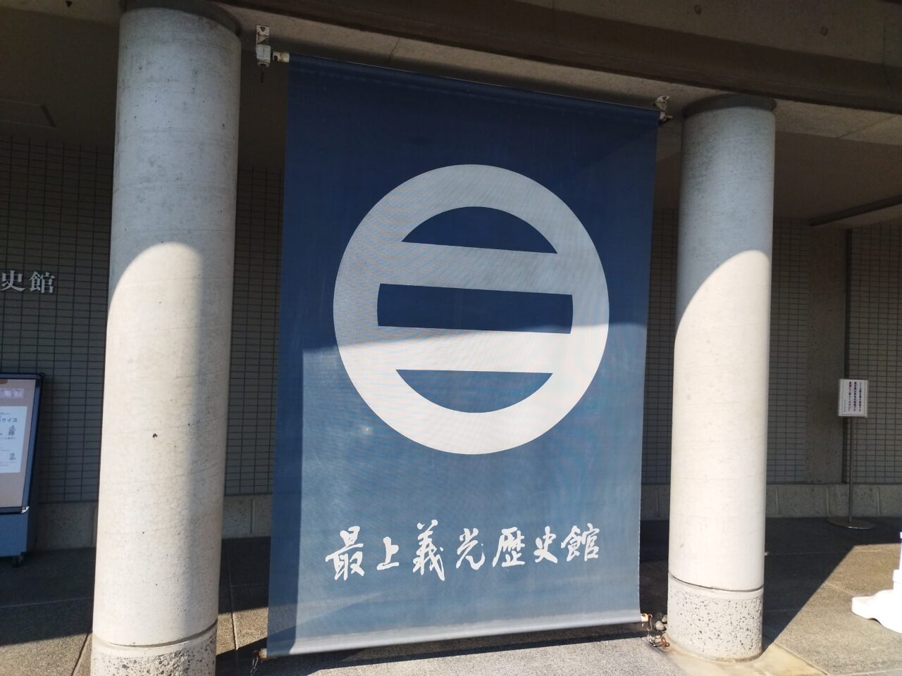 最上義光歴史館