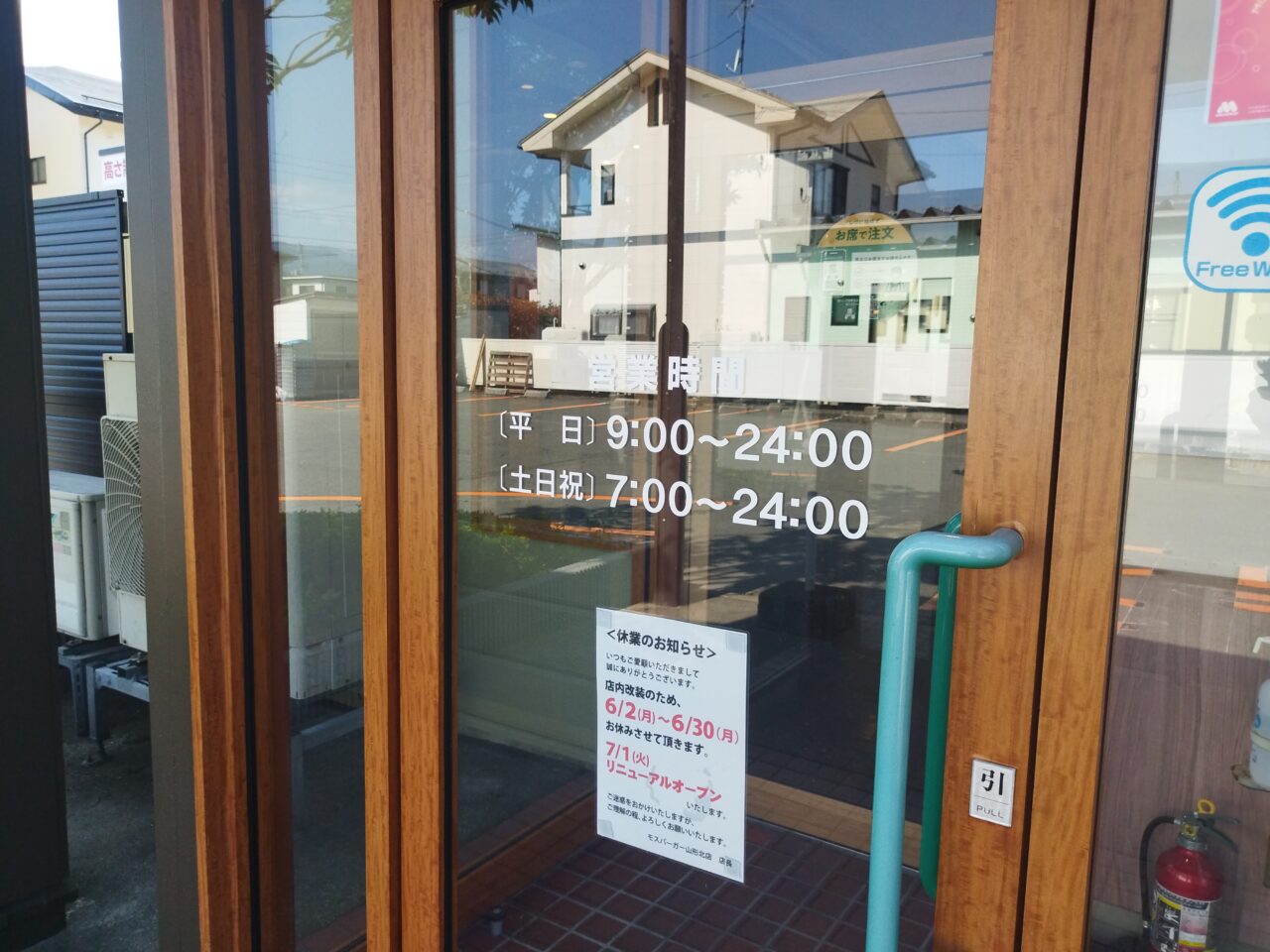 モスバーガー山形北店