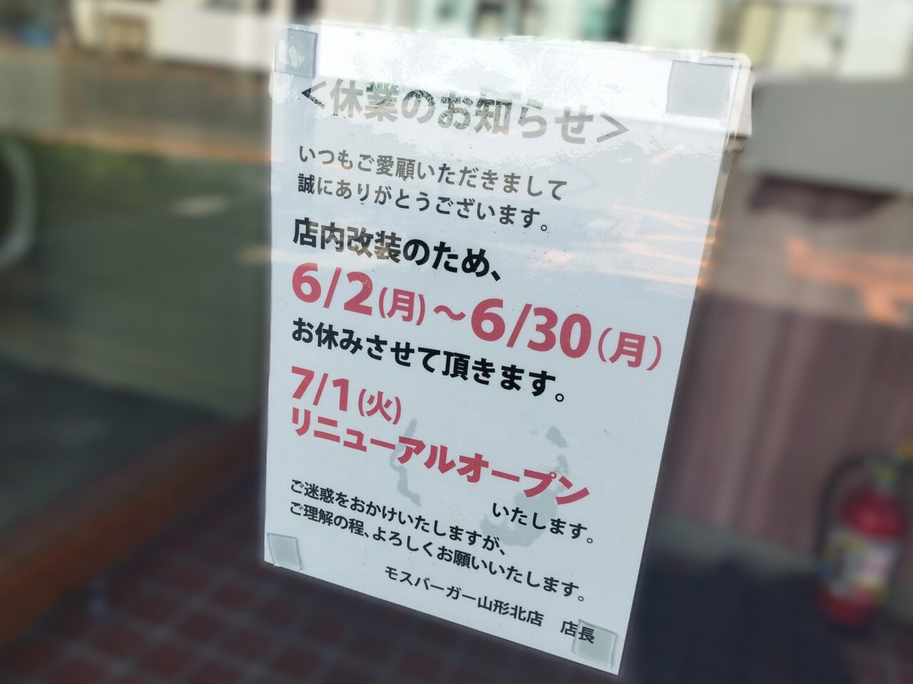 モスバーガー山形北店