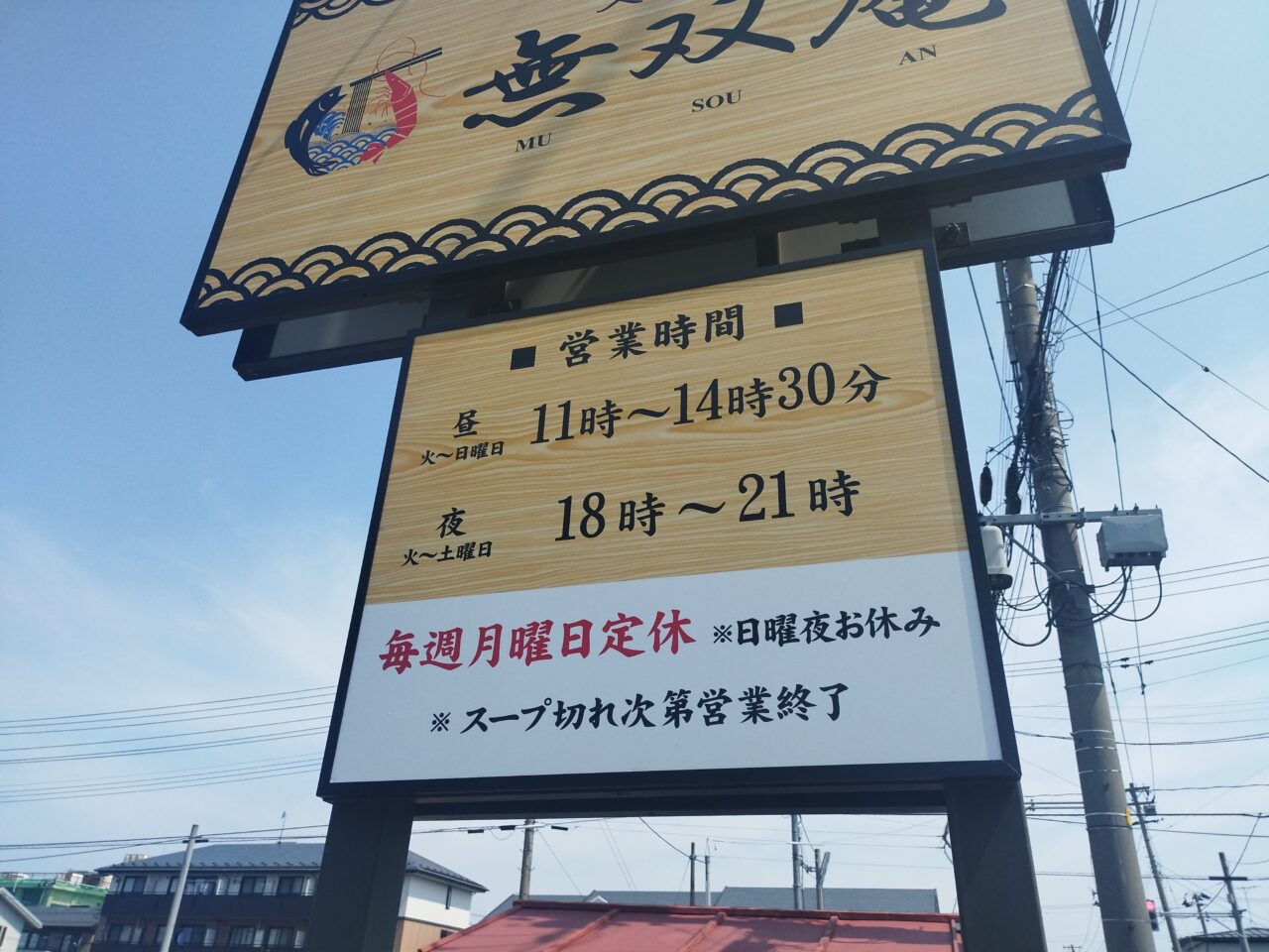 支那そば 無双庵