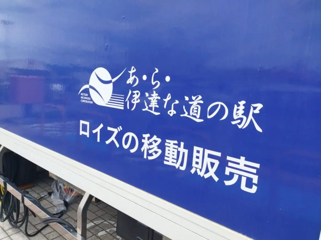 ロイズの移動販売