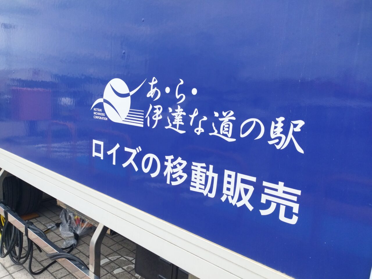 ロイズの移動販売