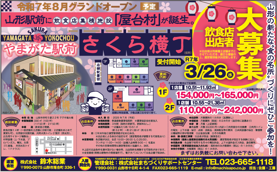 やまがた駅前さくら横丁のお知らせ