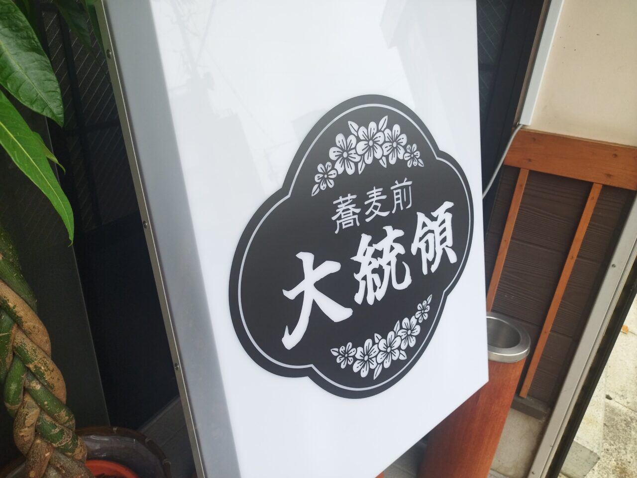 蕎麦前大統領