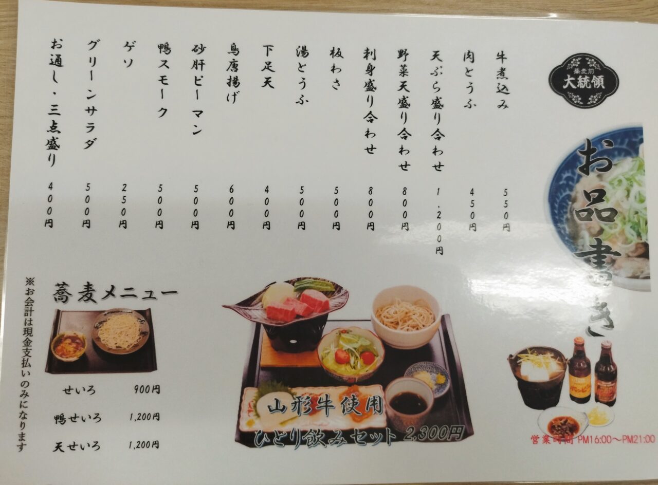 蕎麦前大統領