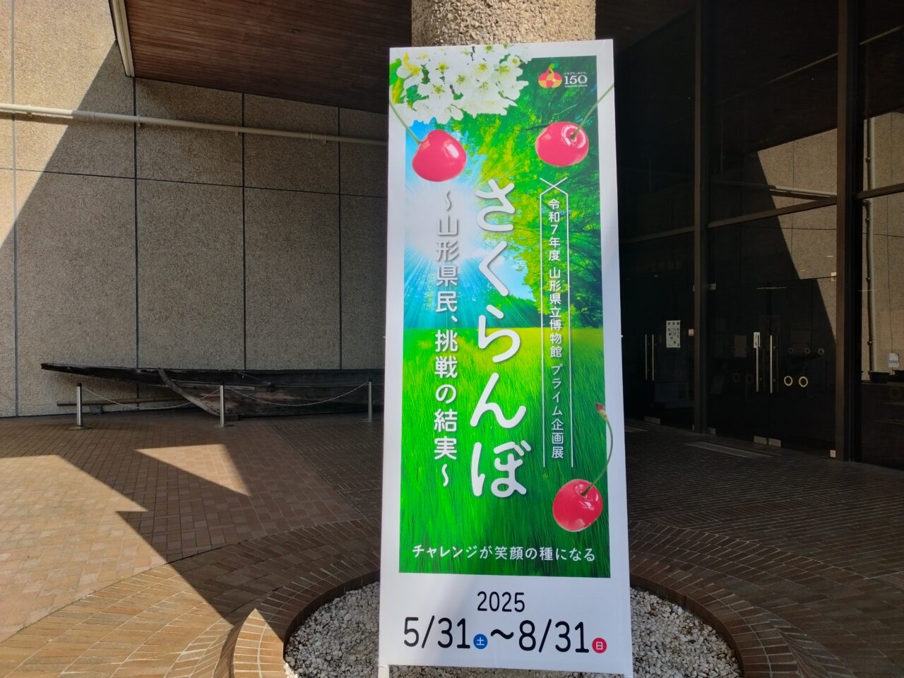 山形県立博物館