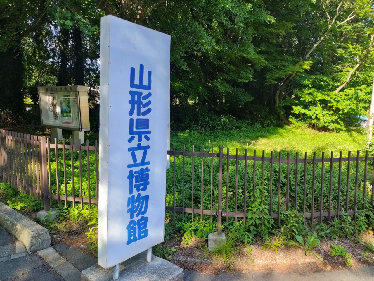 山形県立博物館