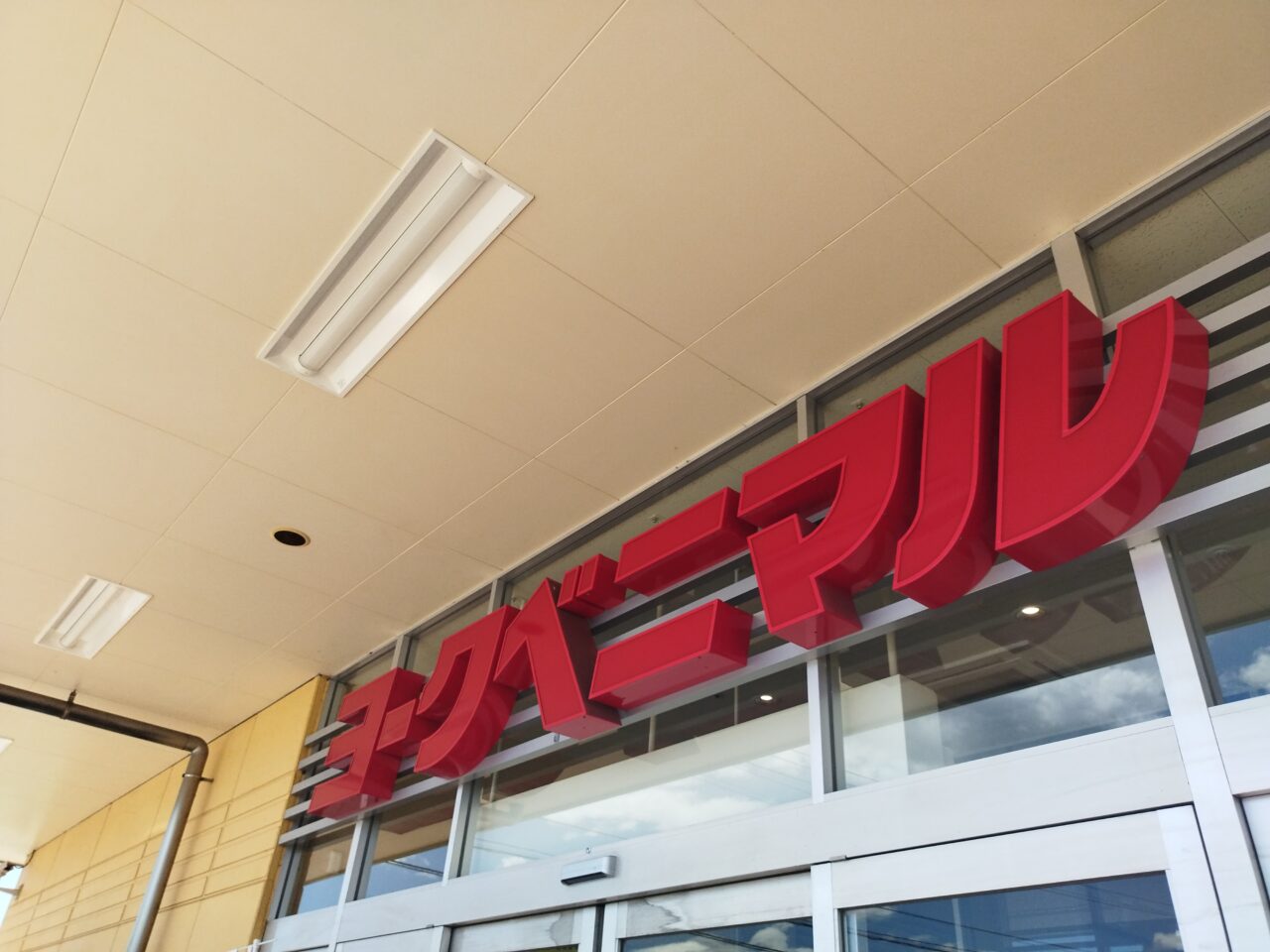 ヨークベニマル 南館店