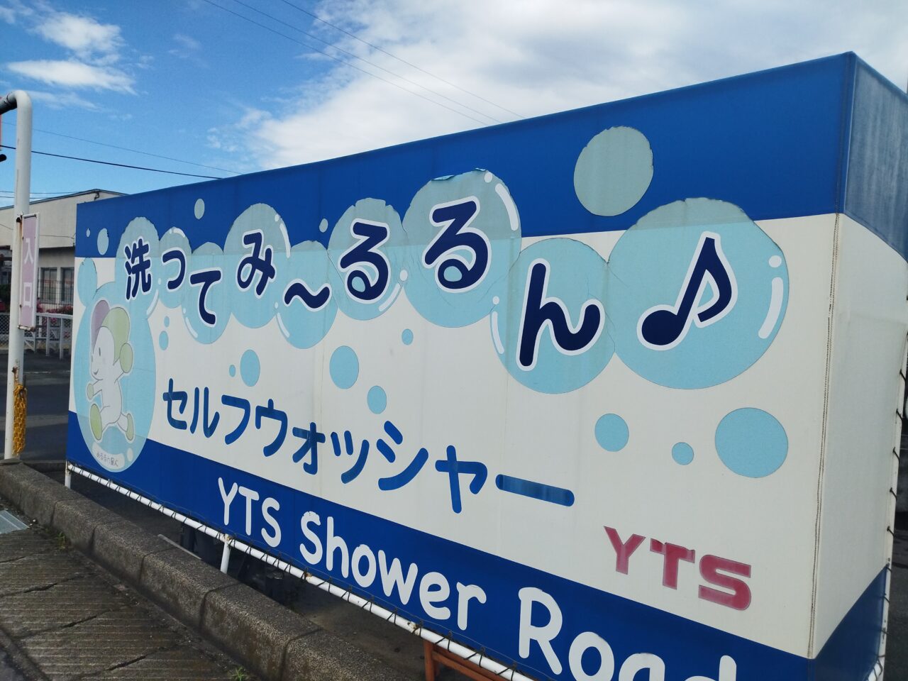 YTSシャワーロード