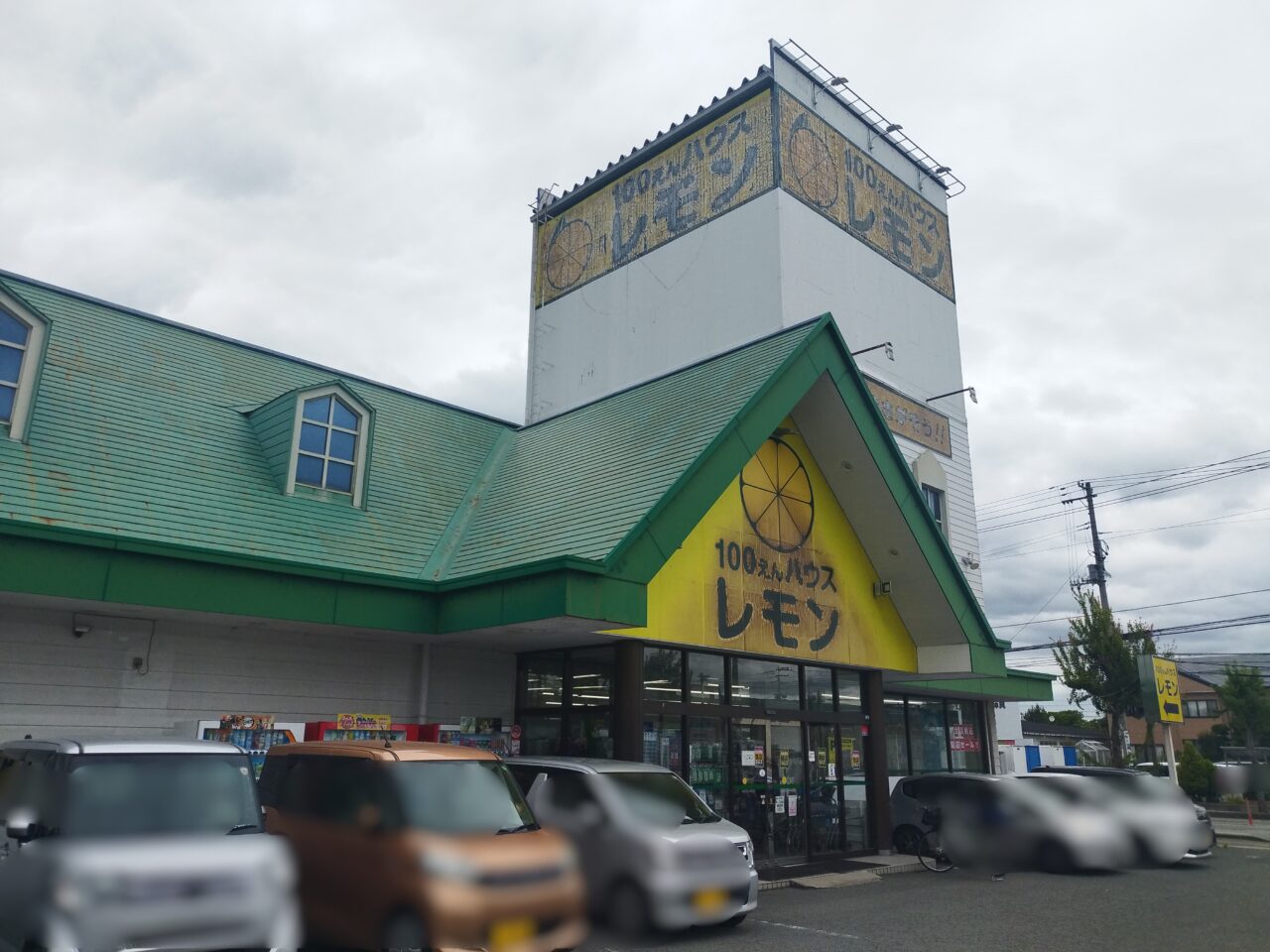 100えんハウス レモン 城西店