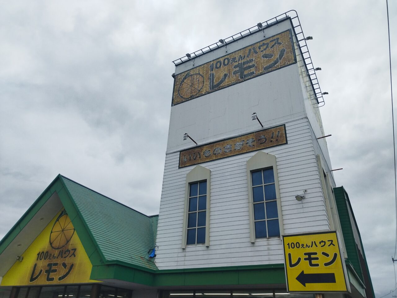100えんハウス レモン 城西店