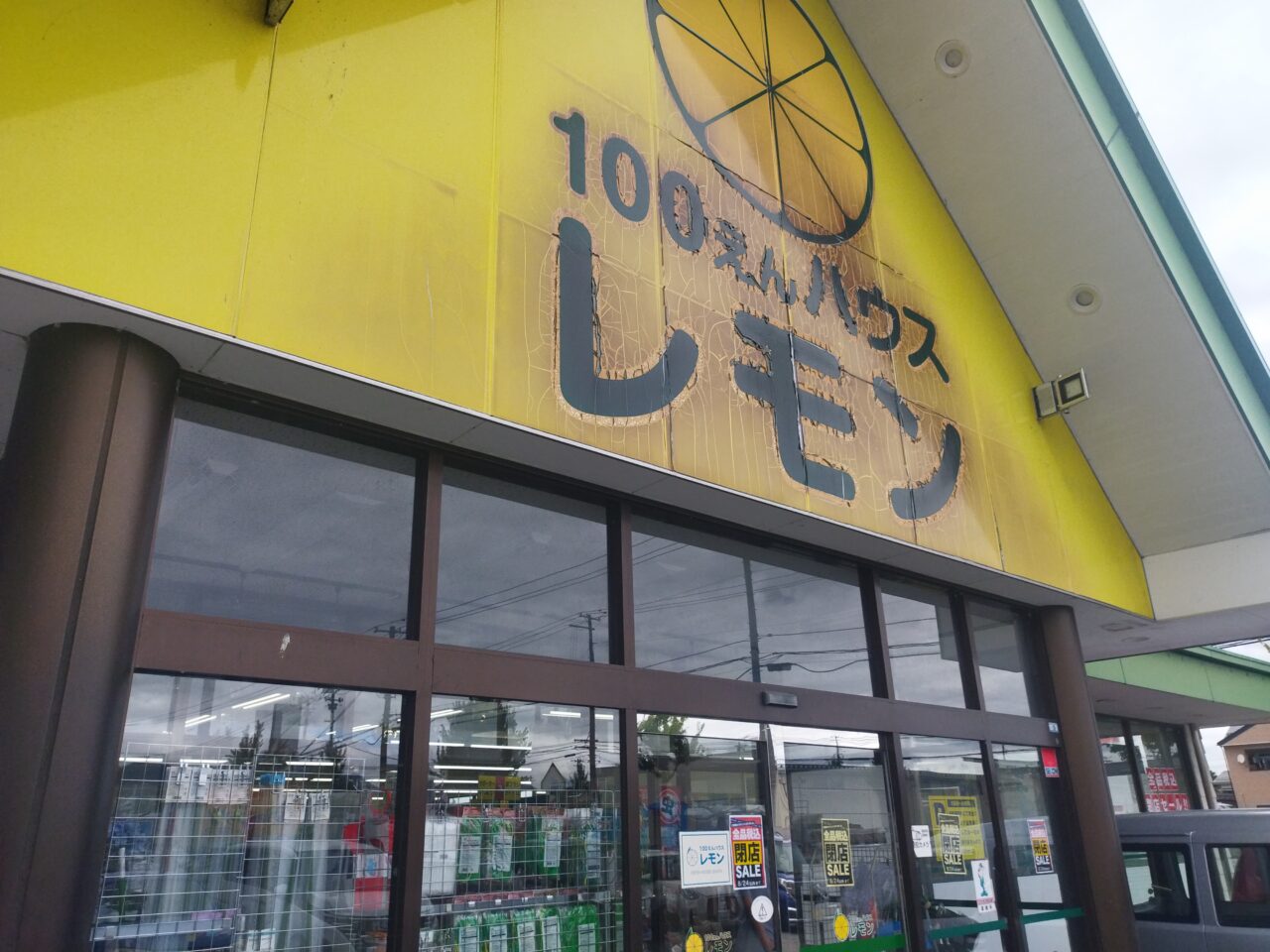 100えんハウス レモン 城西店