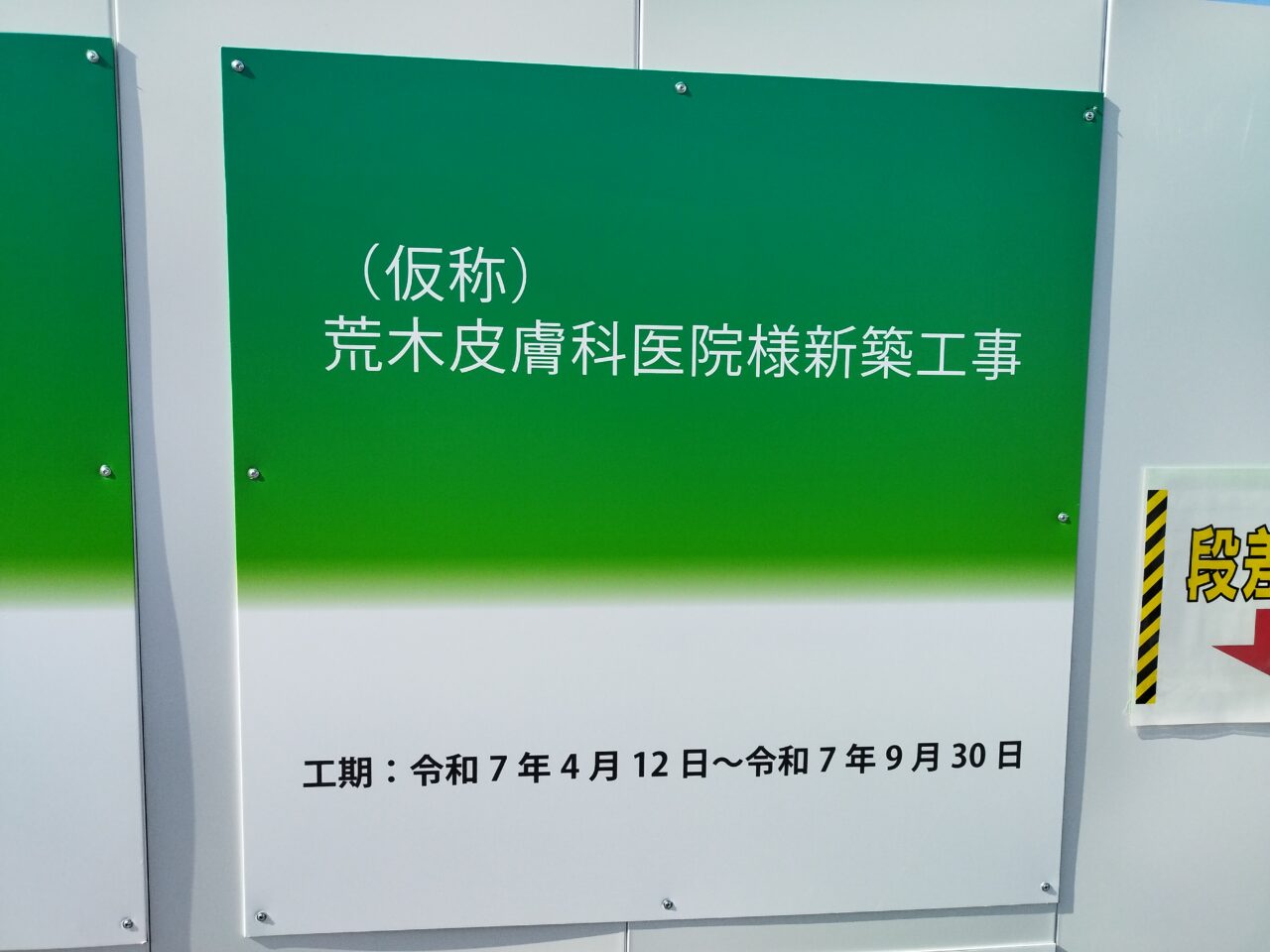 （仮称）荒木皮膚科医院様新築工事