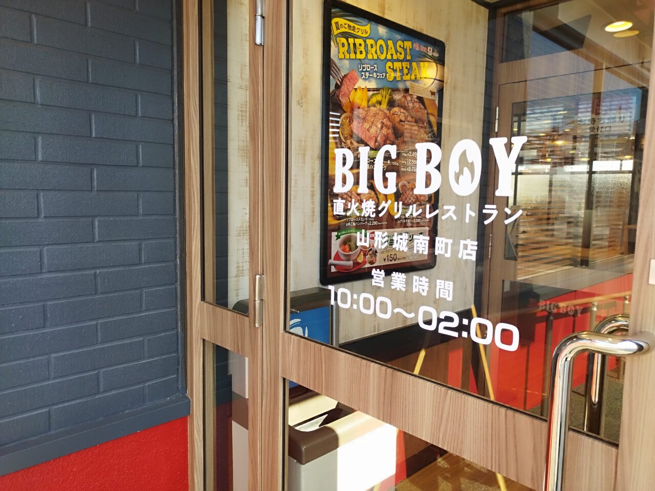 ビッグボーイ 山形城南町店
