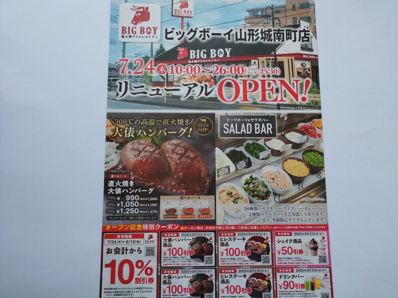 ビッグボーイ 山形城南町店