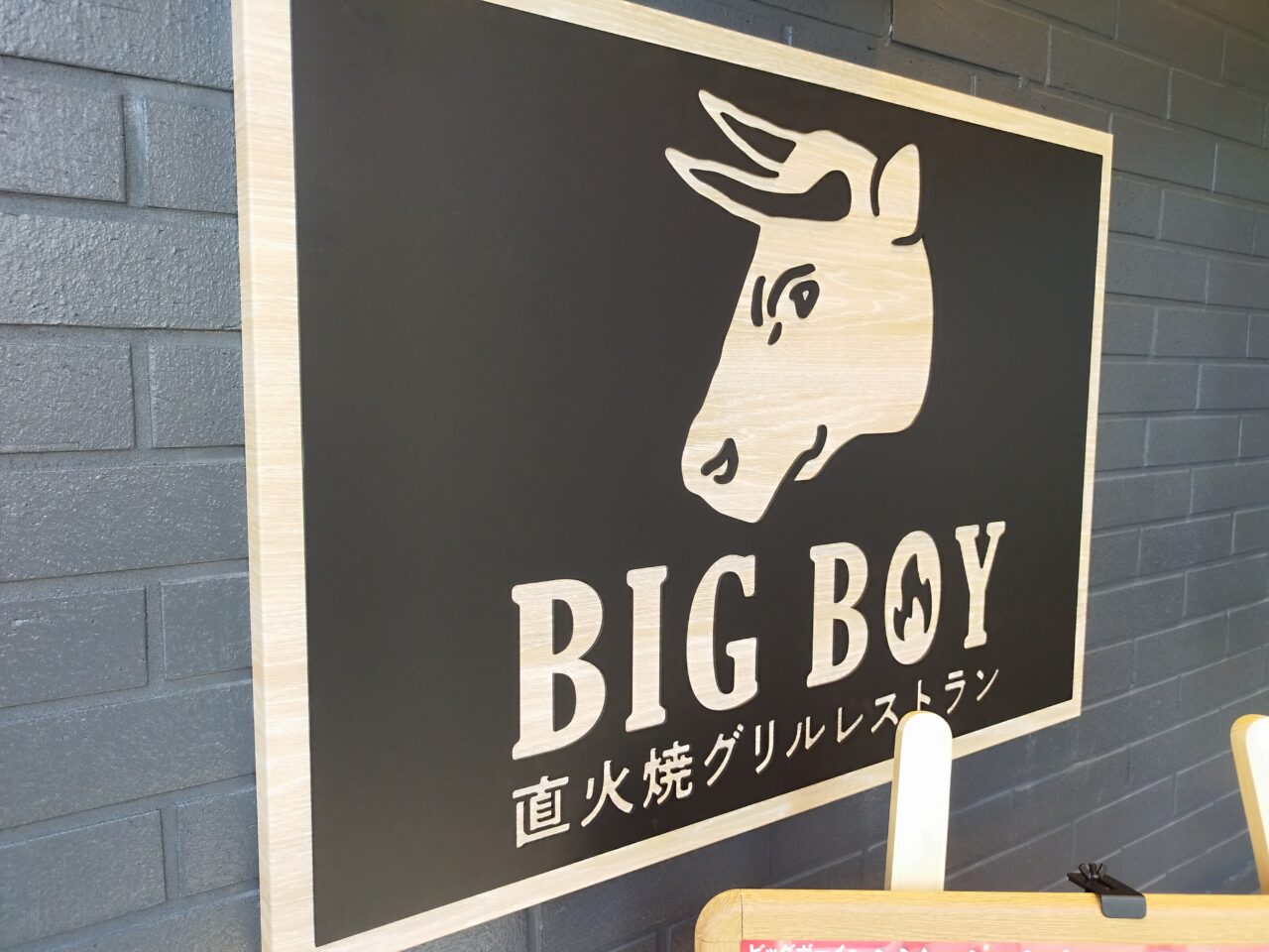 ビッグボーイ 山形城南町店