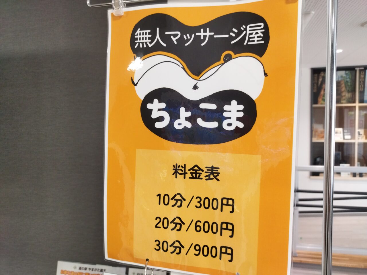 無人マッサージ屋ちょこま