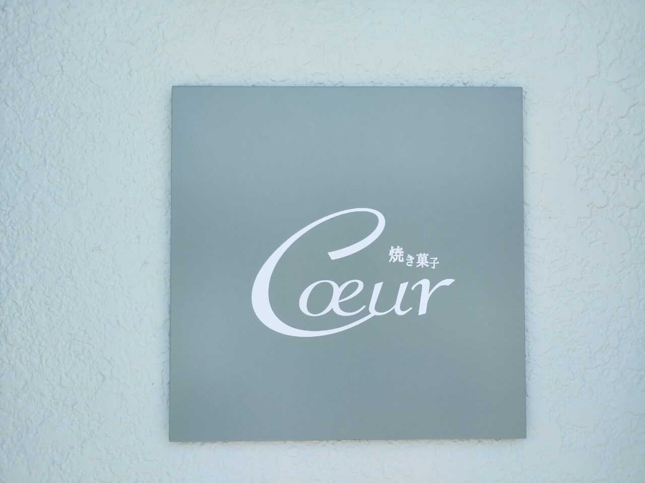 焼き菓子Coeur(クール)