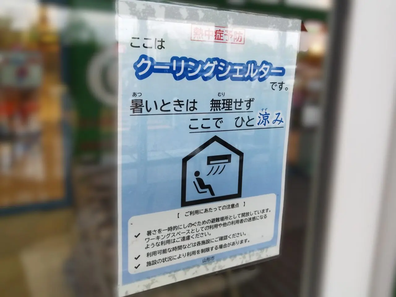 山形市のクーリングシェルター