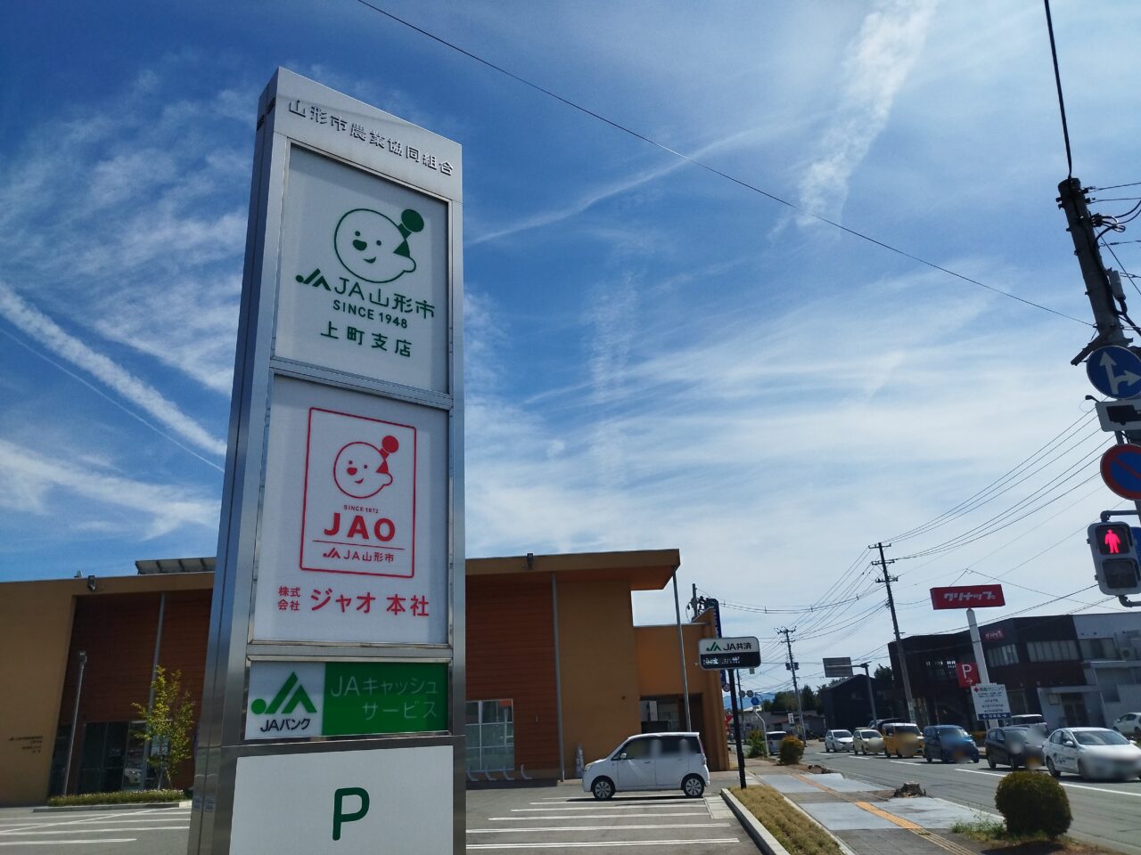 ＪＡ山形市 上町支店