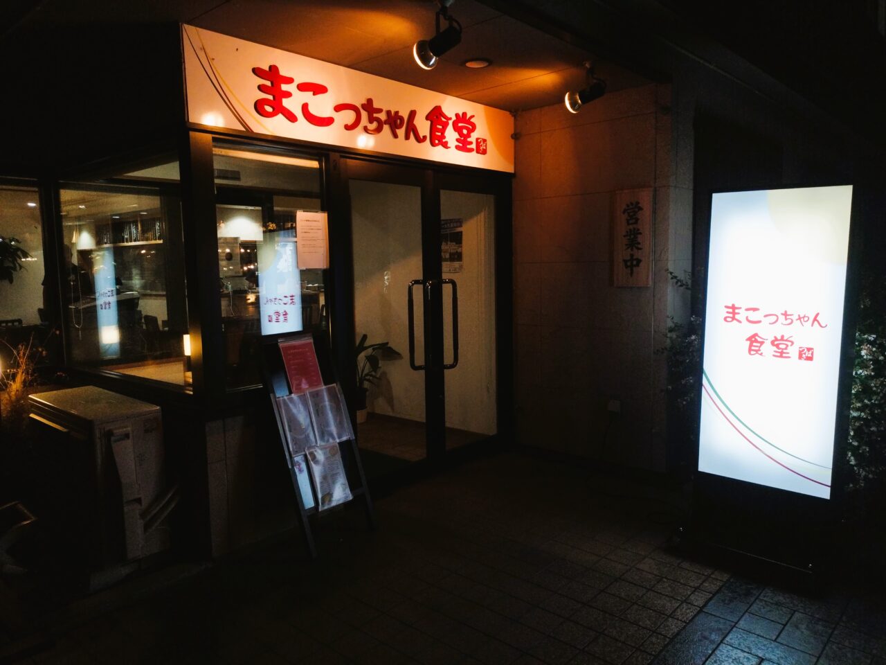 まこっちゃん食堂