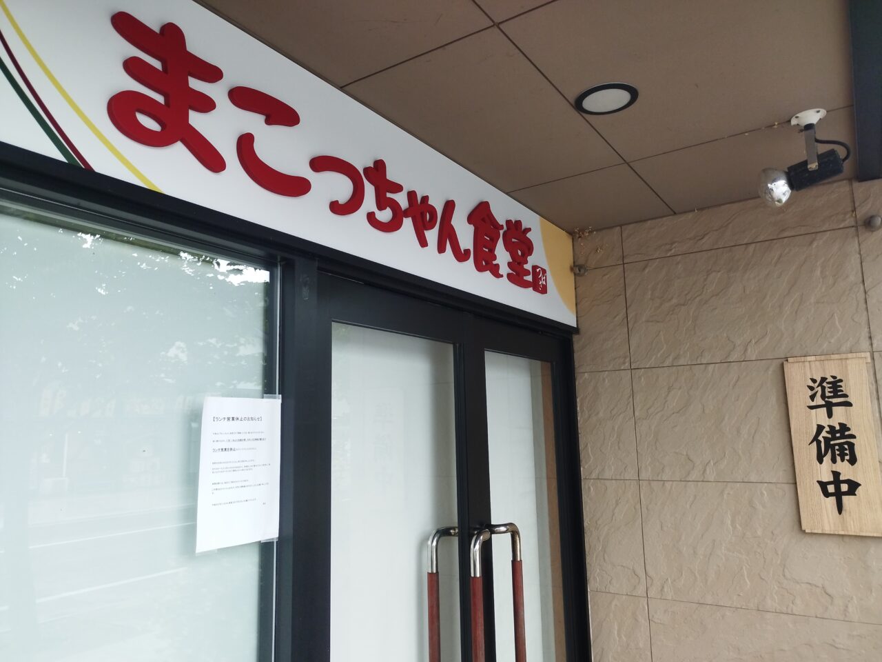 まこっちゃん食堂