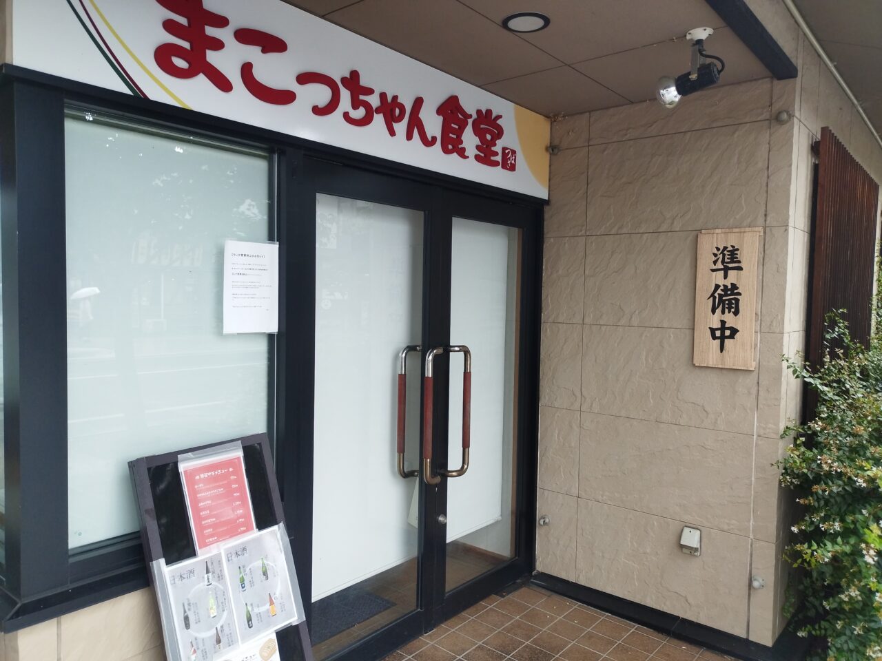 まこっちゃん食堂