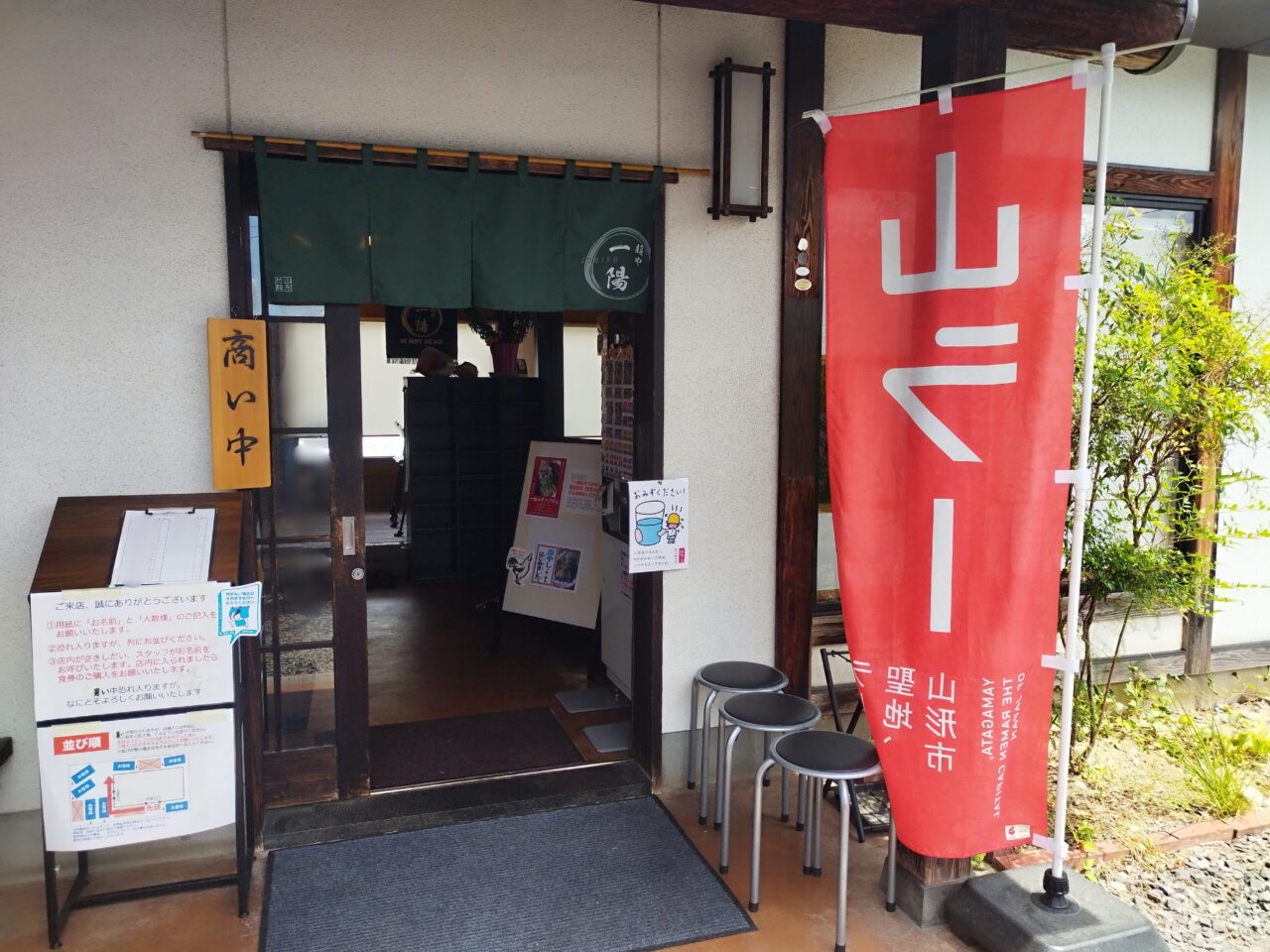 麺や 一陽