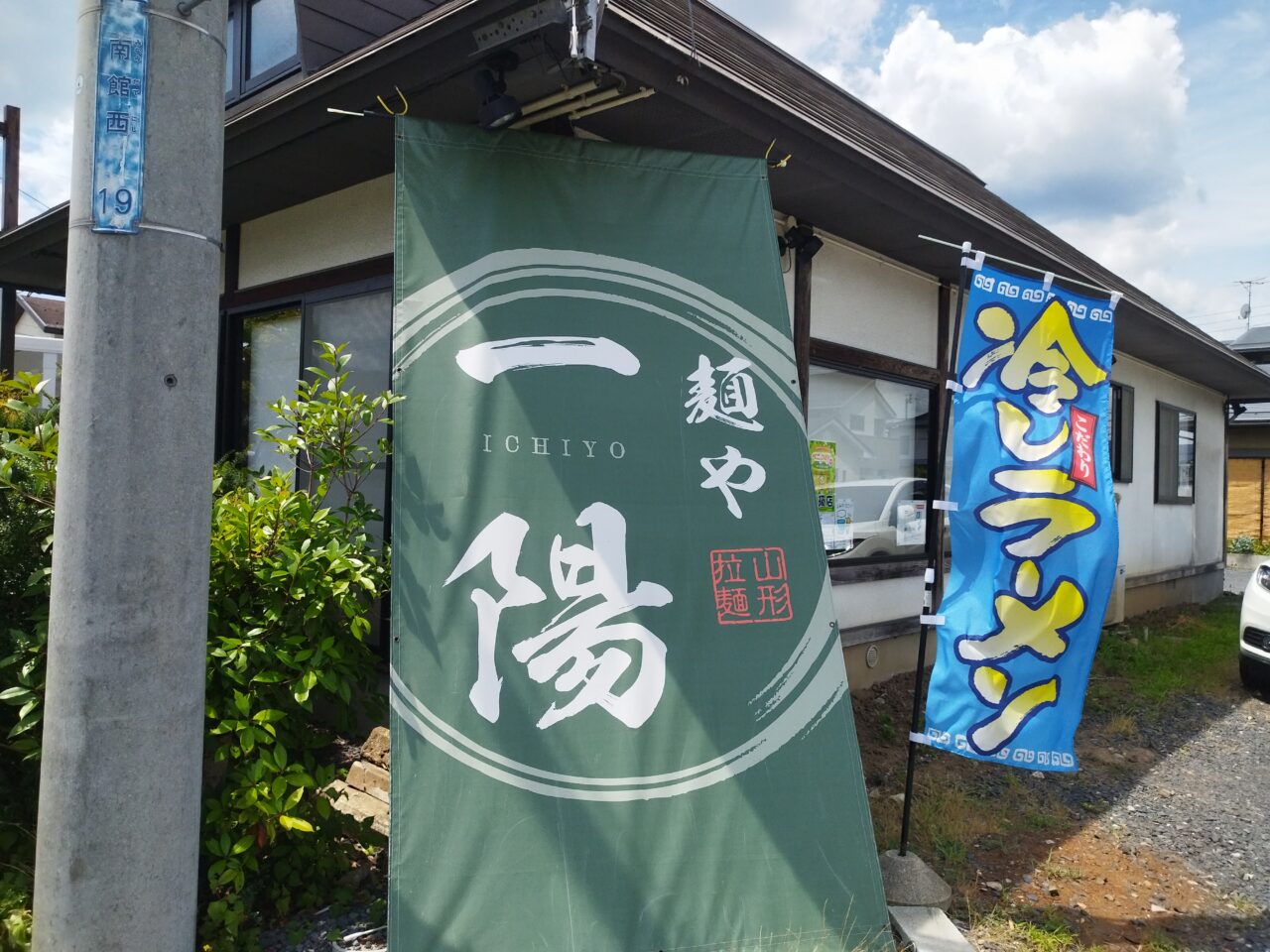麺や 一陽