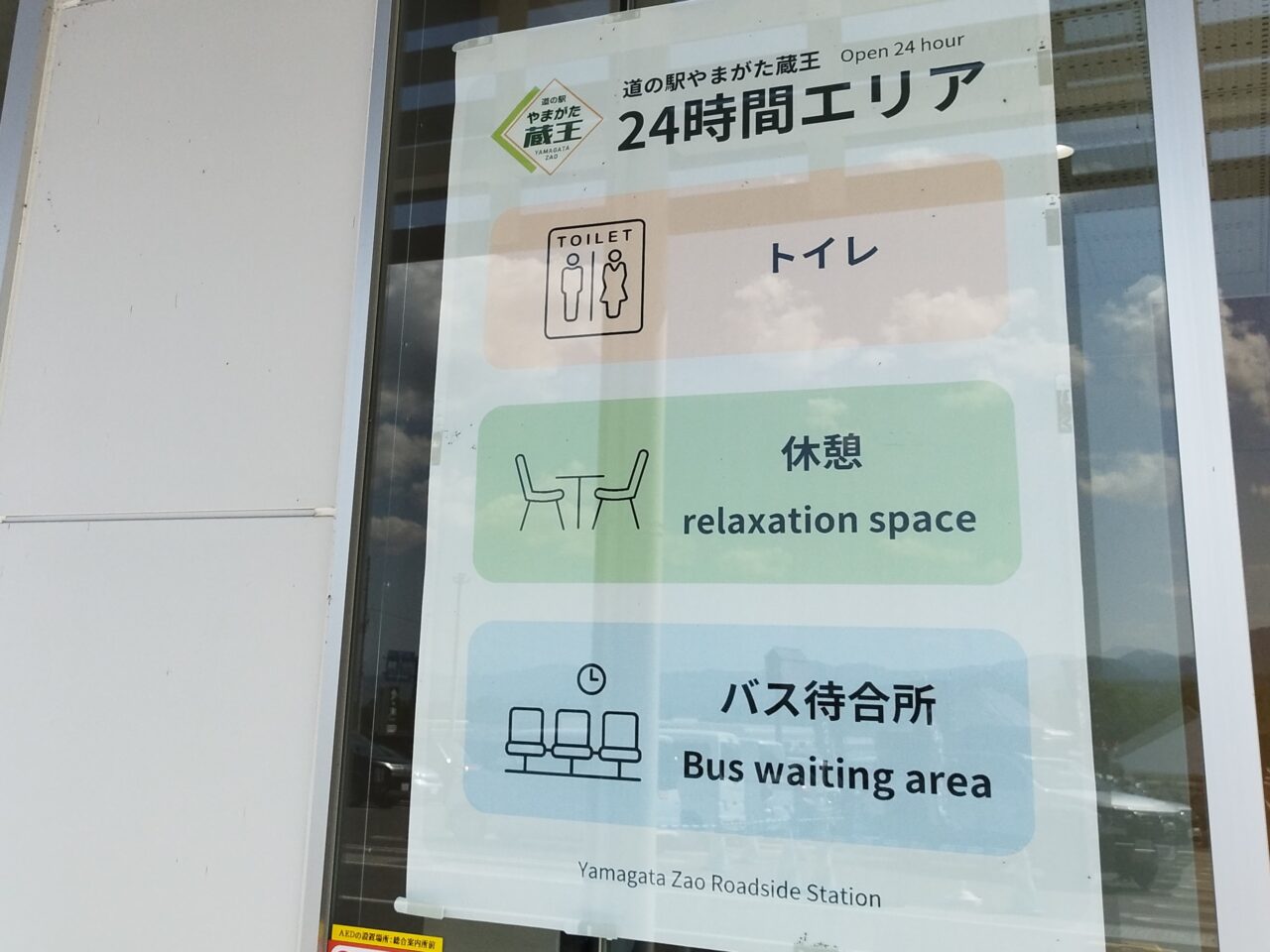 道の駅やまがた蔵王