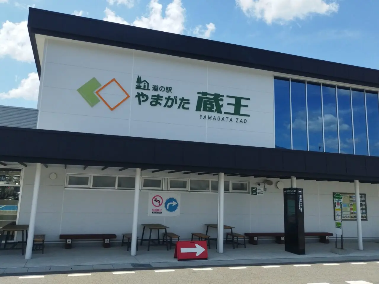 道の駅やまがた蔵王