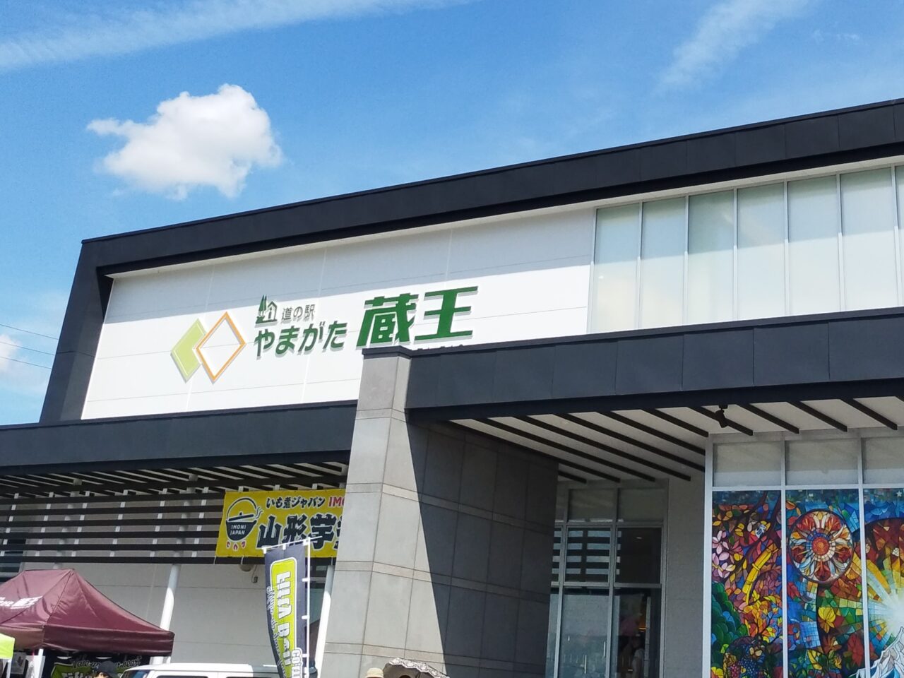 道の駅やまがた蔵王