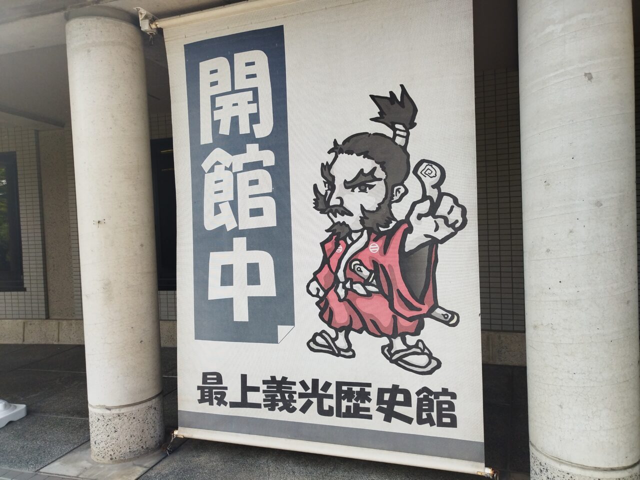 最上義光歴史館