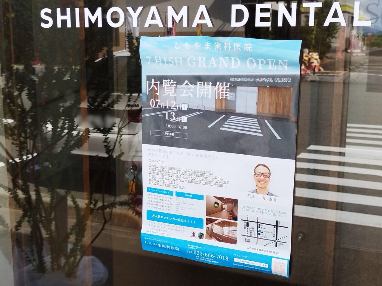 しもやま歯科医院