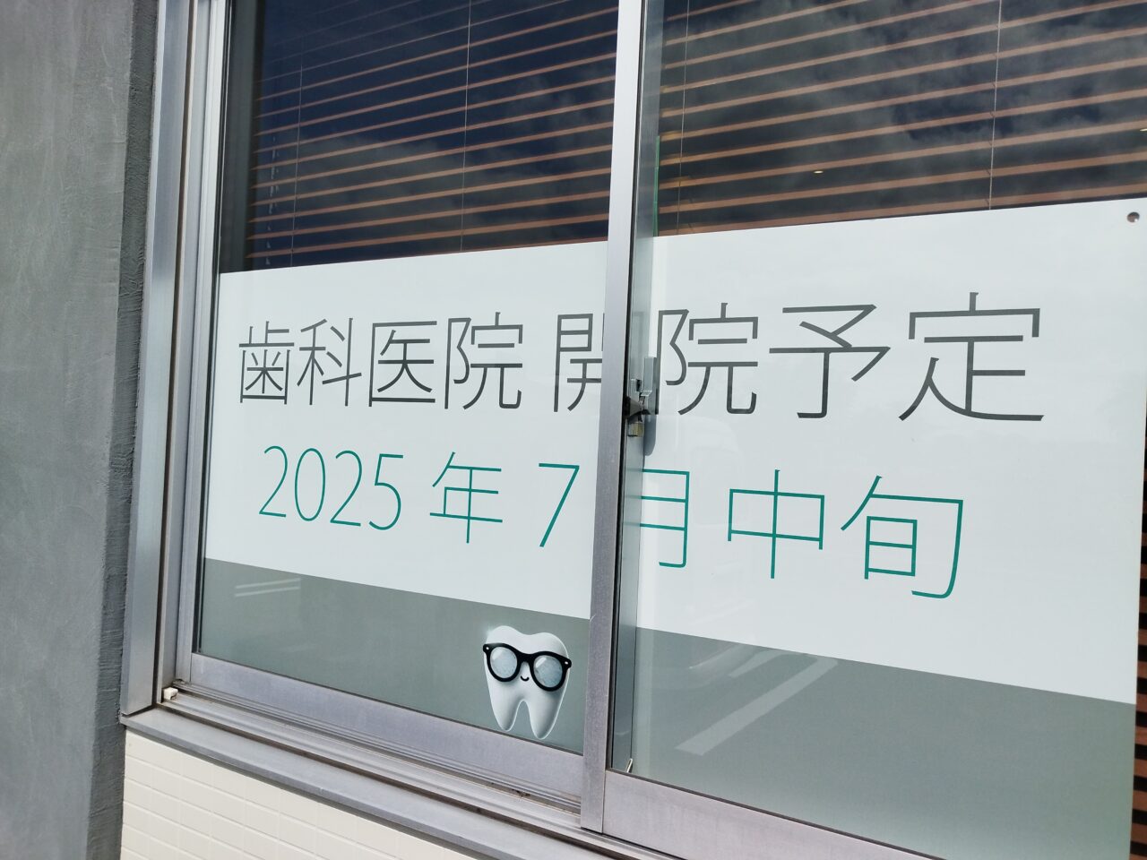 しもやま歯科医院