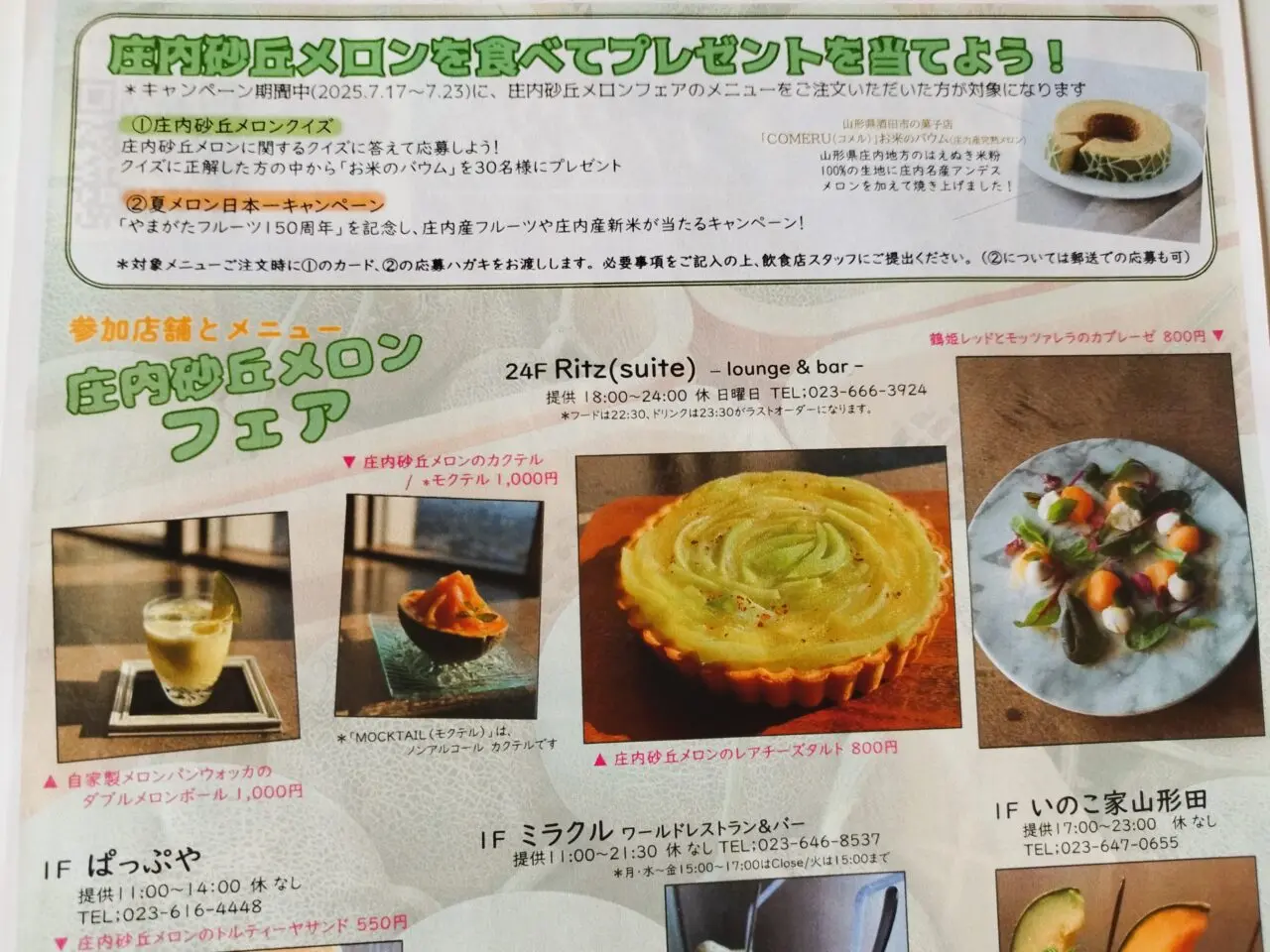 庄内砂丘メロンキャンペーン