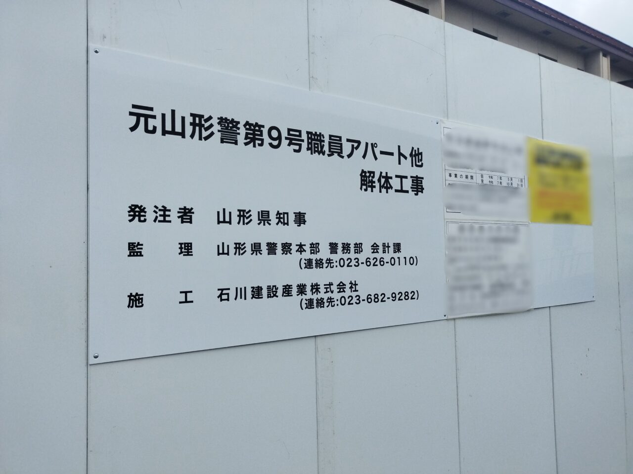 元山形警第9号職員アパート
