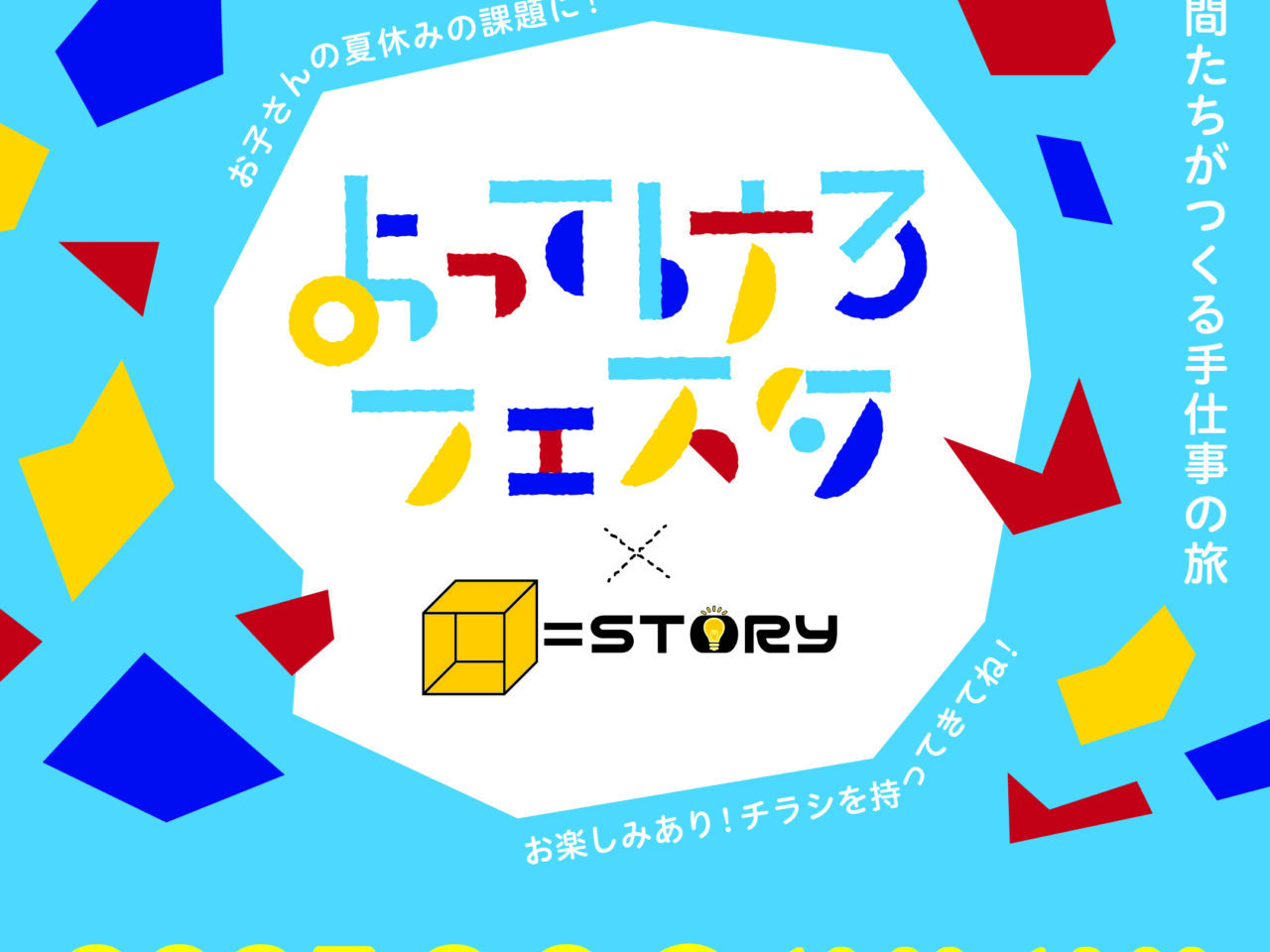 よってけろフェスタ第8弾