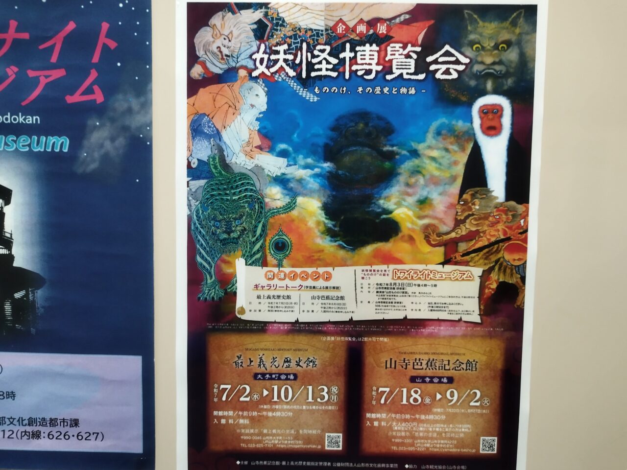 企画展「妖怪博覧会」