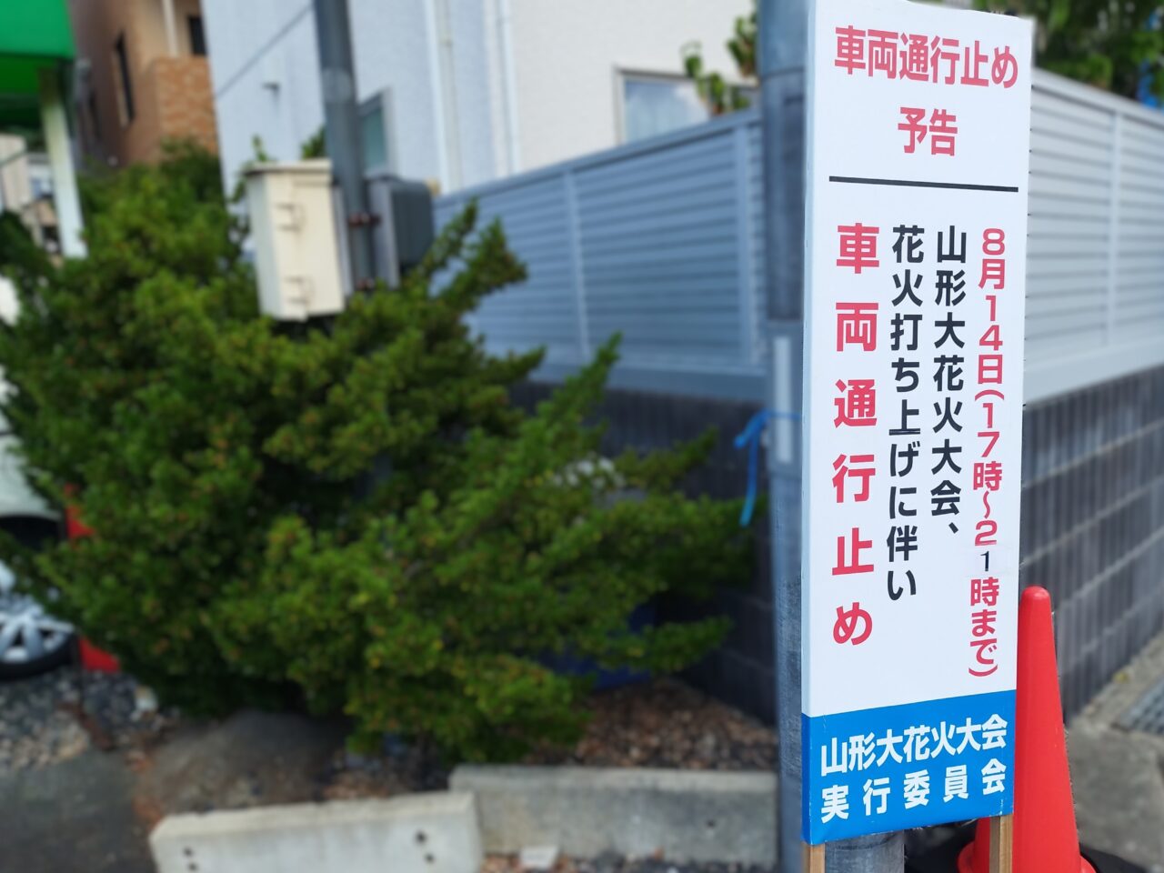 第46回 山形大花火大会の交通規制のお知らせ